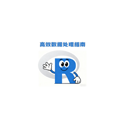 <R语言数据高效处理指南>-1-R语言基础